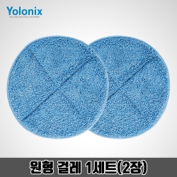 욜로닉스 무선 물걸레 청소기 YSM-3000 원형 극세사 걸레 1세트(2장)