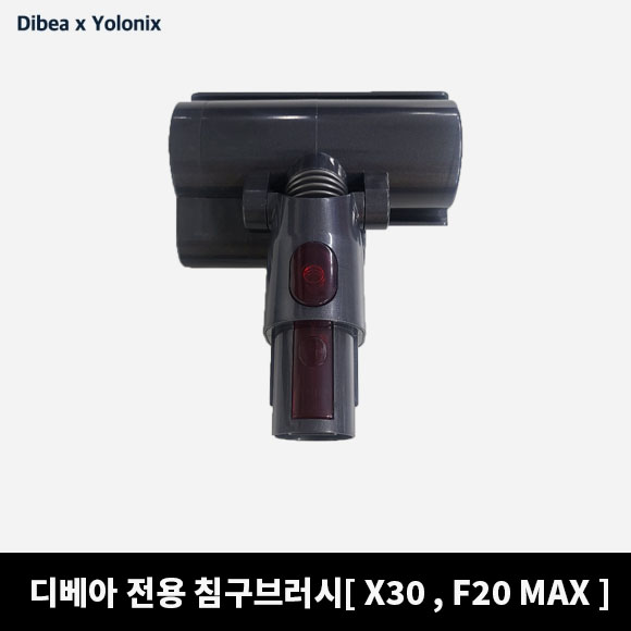 (침구브러시) 디베아 무선청소기 전용 침구브러시 [F20 MAX, X30]